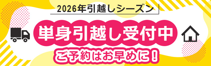 引越しシーズン単身引越し受付中、ご予約はお早めに！